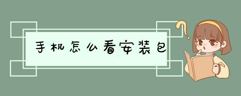 手机怎么看安装包,第1张