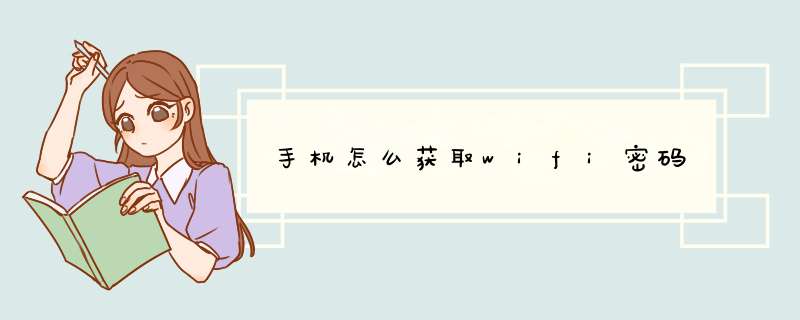 手机怎么获取wifi密码,第1张