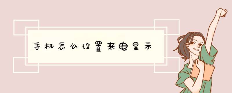 手机怎么设置来电显示,第1张