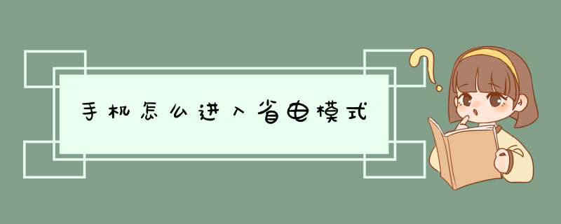 手机怎么进入省电模式,第1张