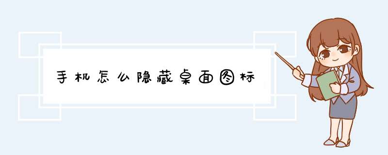 手机怎么隐藏桌面图标,第1张