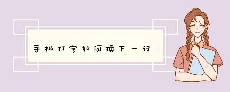 手机打字如何换下一行,第1张