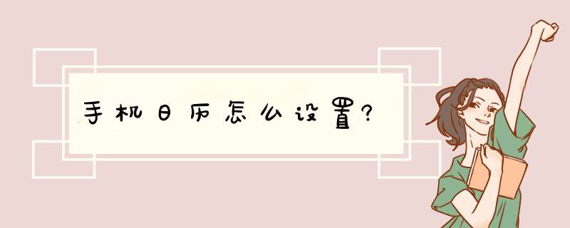 手机日历怎么设置?,第1张