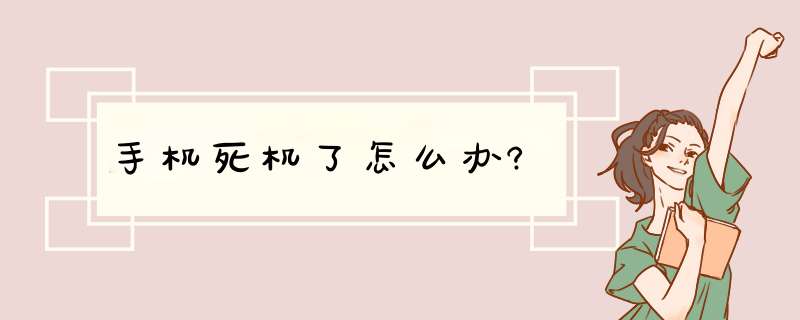 手机死机了怎么办?,第1张