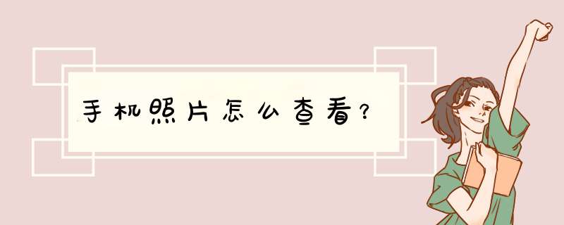 手机照片怎么查看？,第1张