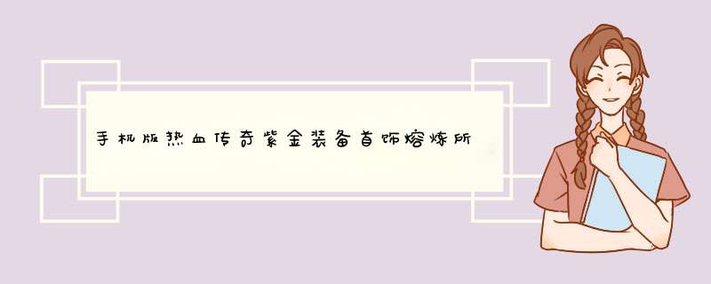 手机版热血传奇紫金装备首饰熔炼所需多少材料，分解紫金装备首饰所得的材料是多少？,第1张