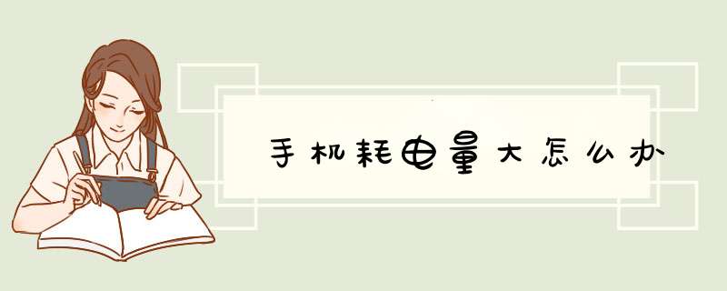 手机耗电量大怎么办,第1张