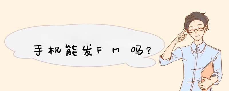 手机能发FM吗？,第1张