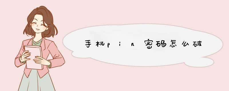 手机pin密码怎么破,第1张