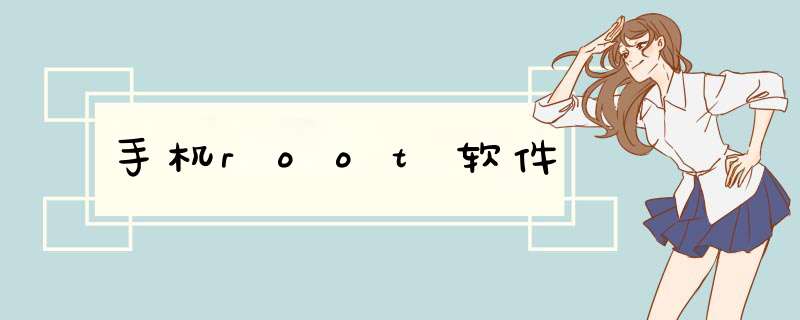 手机root软件,第1张