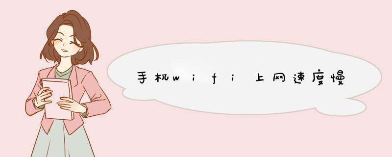 手机wifi上网速度慢,第1张