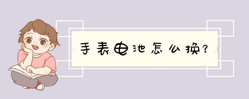 手表电池怎么换？,第1张