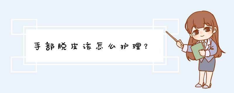 手部脱皮该怎么护理？,第1张