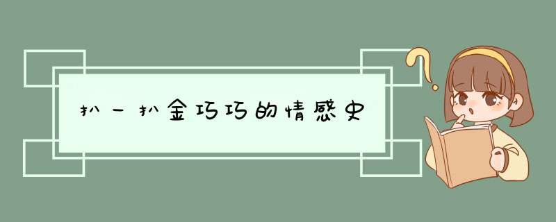 扒一扒金巧巧的情感史,第1张