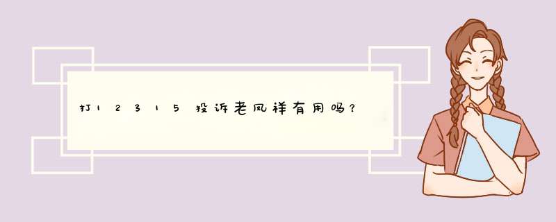 打12315投诉老凤祥有用吗？,第1张