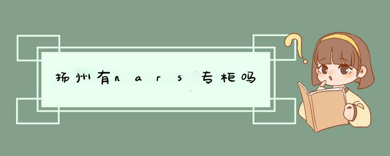 扬州有nars专柜吗,第1张