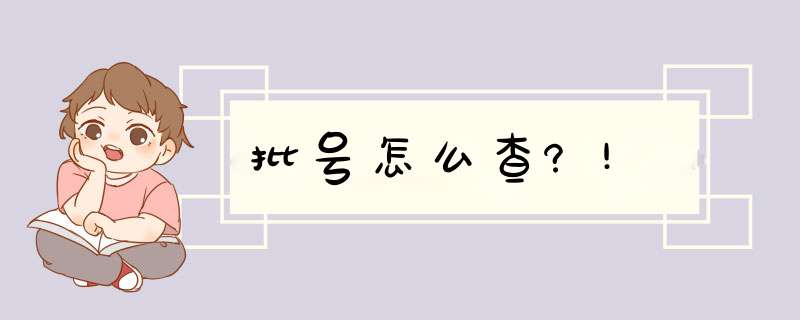 批号怎么查?!,第1张