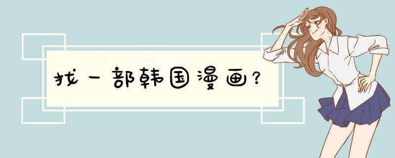 找一部韩国漫画？,第1张