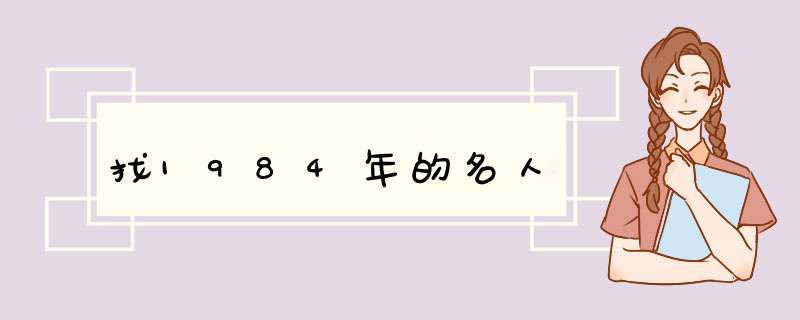 找1984年的名人,第1张