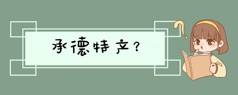 承德特产？,第1张