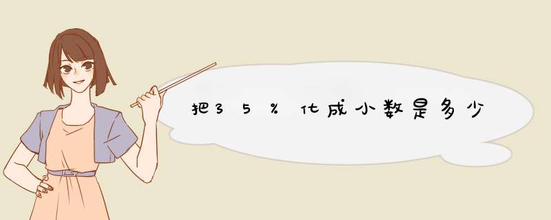 把35%化成小数是多少,第1张