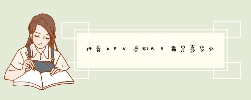 抖音上FV遮瑕BB霜是真货么,第1张