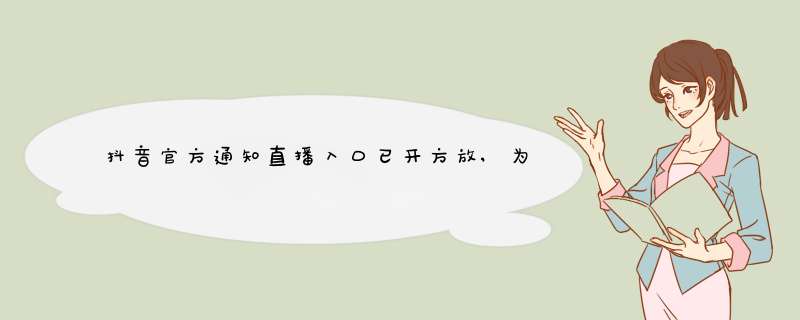 抖音官方通知直播入口已开方放,为啥找不到直播入口？,第1张