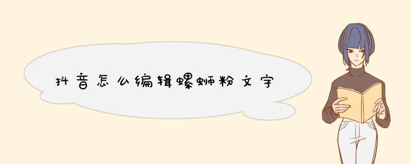 抖音怎么编辑螺蛳粉文字,第1张