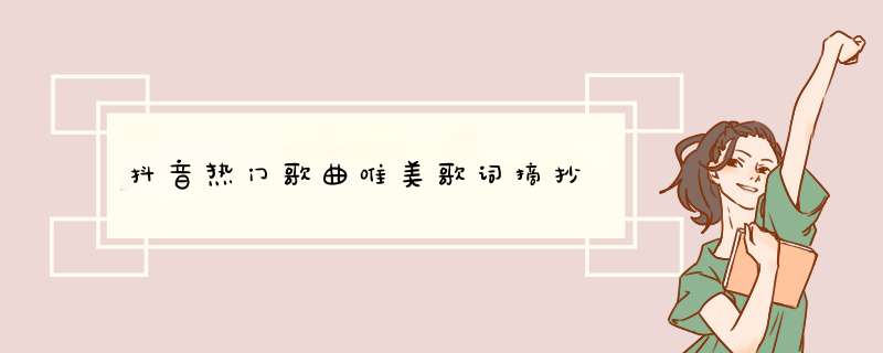 抖音热门歌曲唯美歌词摘抄,第1张