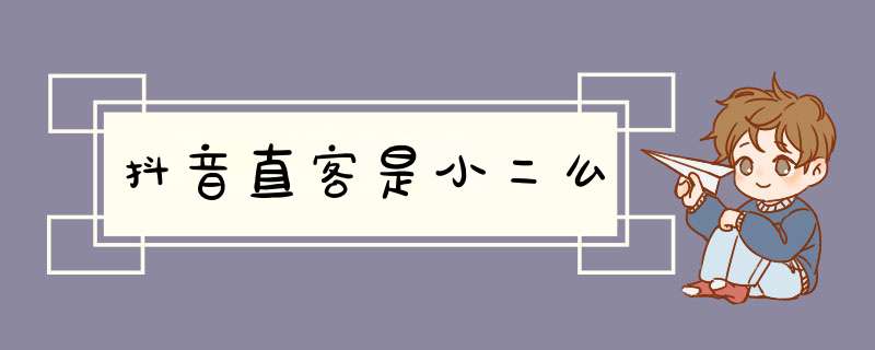 抖音直客是小二么,第1张