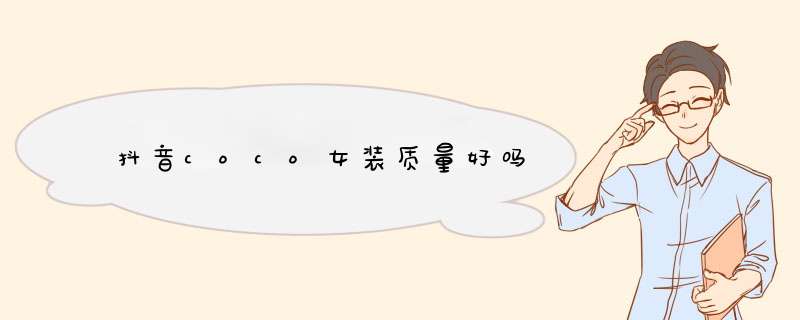 抖音coco女装质量好吗,第1张