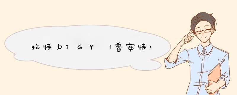 抗特力IGY（普安特）,第1张