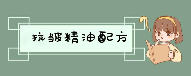 抗皱精油配方,第1张