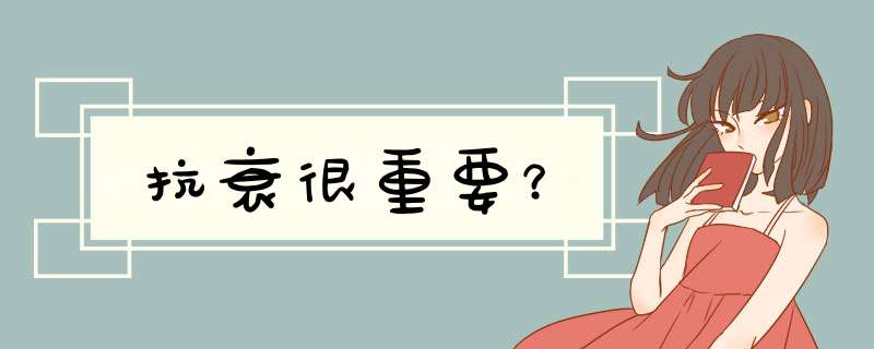 抗衰很重要？,第1张