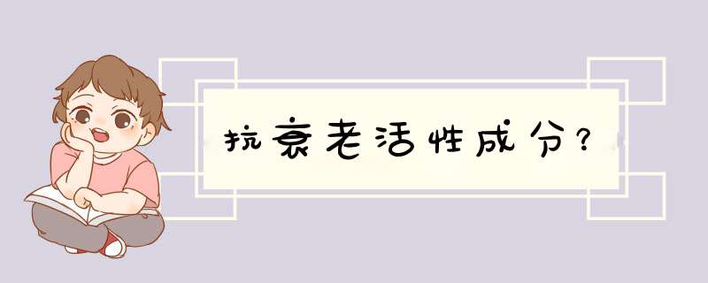 抗衰老活性成分？,第1张