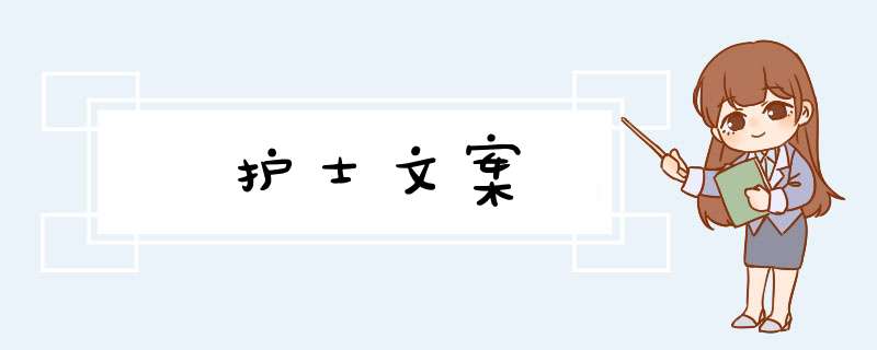 护士文案,第1张