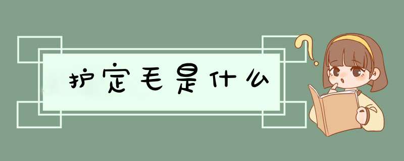 护定毛是什么,第1张