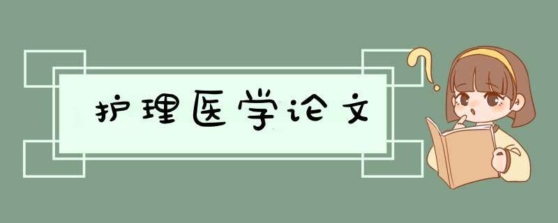 护理医学论文,第1张