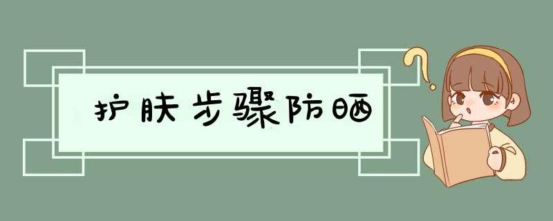 护肤步骤防晒,第1张