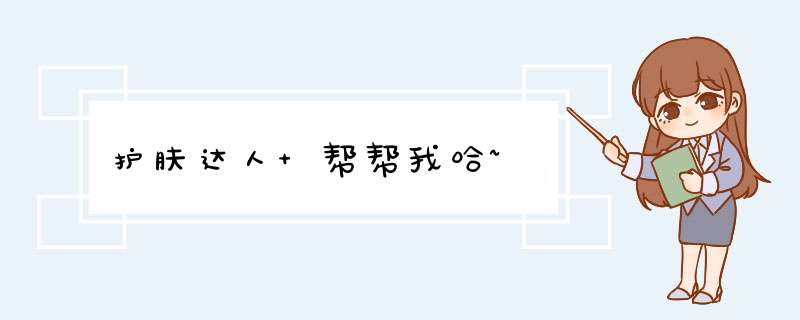 护肤达人 帮帮我哈~,第1张