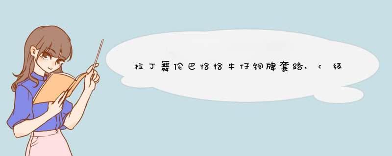 拉丁舞伦巴恰恰牛仔铜牌套路,c级教师指定套路，最好有动作顺序的名称。,第1张