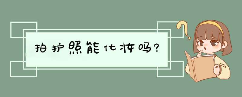 拍护照能化妆吗?,第1张