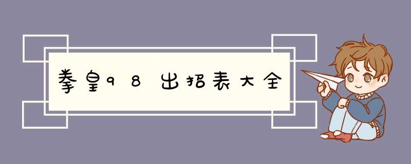 拳皇98出招表大全,第1张