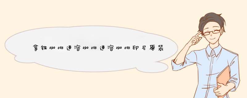 拿铁咖啡速溶咖啡速溶咖啡印尼原装进口咖啡三合一拿铁咖啡粉25包*20g共500g火船咖啡 白色怎么样，好用吗，口碑，心得，评价，试用报告,第1张