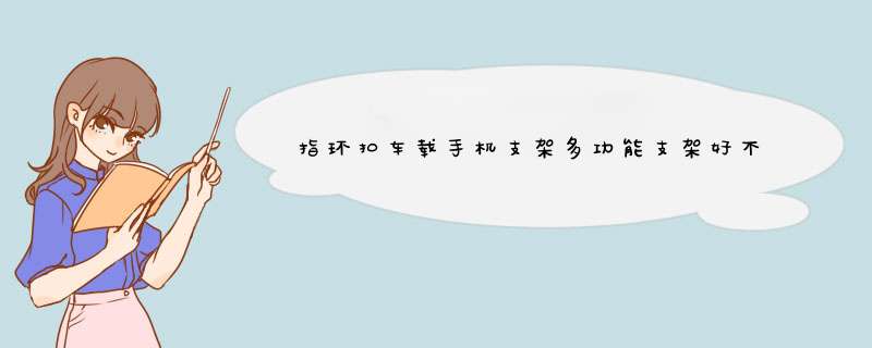 指环扣车载手机支架多功能支架好不好怎么样有用吗，一个月使用感受,第1张