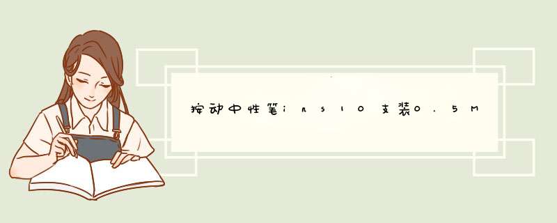 按动中性笔ins10支装0.5MM碳素笔简约签字笔黑色水笔学生用办公笔芯文具用品水性笔批发考试专用笔 K35中性笔10支装怎么样，好用吗，口碑，心得，评价，试用,第1张