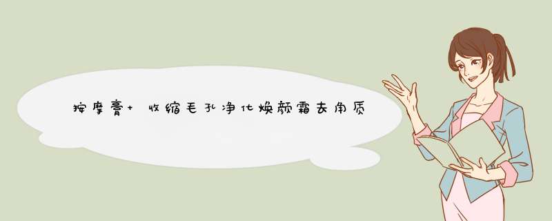 按摩膏 收缩毛孔净化焕颜霜去角质去死皮补水保湿提拉紧致 男女通用淡化细纹润滑肌肤去黑头抗痘控油怎么样，好用吗，口碑，心得，评价，试用报告,第1张