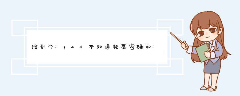 捡到个ipad不知道锁屏密码和id可以刷机吗？,第1张