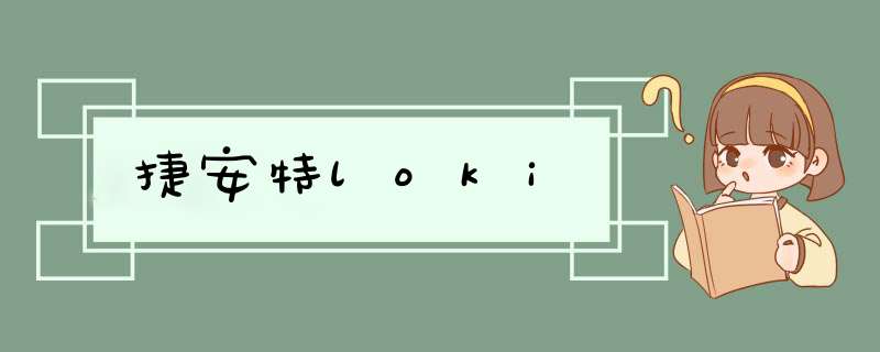 捷安特loki,第1张