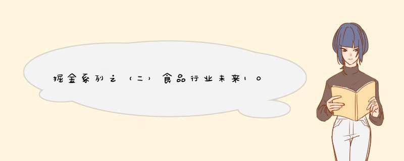 掘金系列之（二）食品行业未来10年发展趋势,第1张